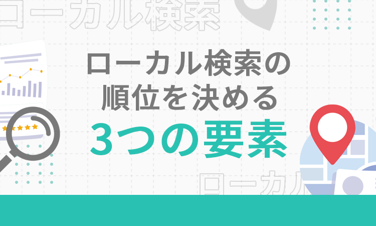 ローカル検索の順位を決める3つの要素