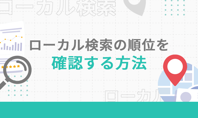 ローカル検索の順位を確認する方法