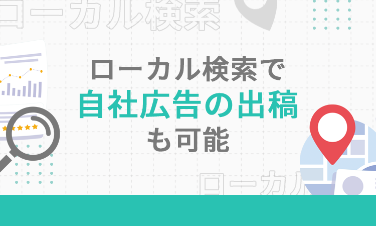 ローカル検索で自社広告の出稿も可能