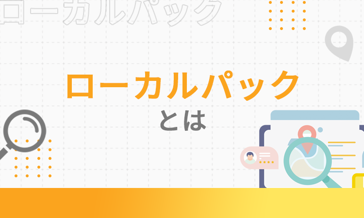 ローカルパックとは