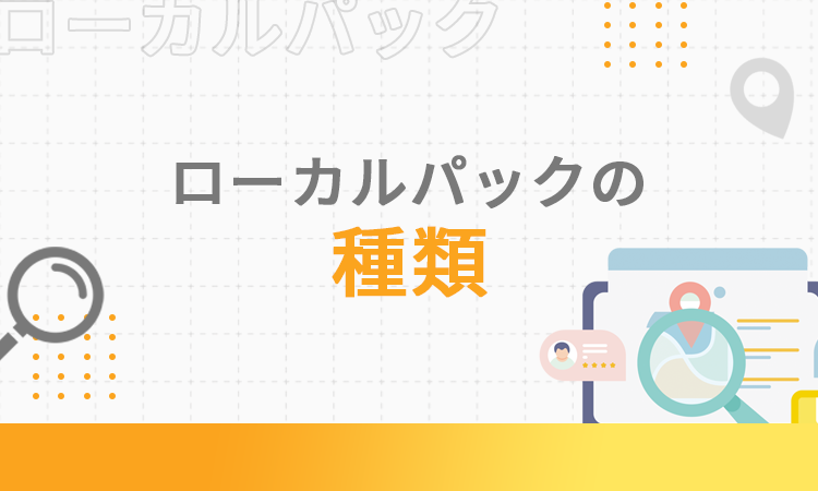 ローカルパックの種類