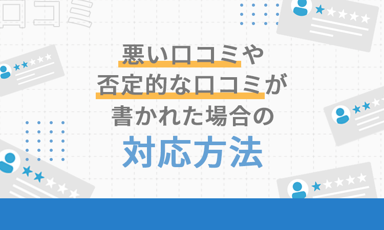悪い口コミや否定的な口コミが書かれた場合の対応方法
