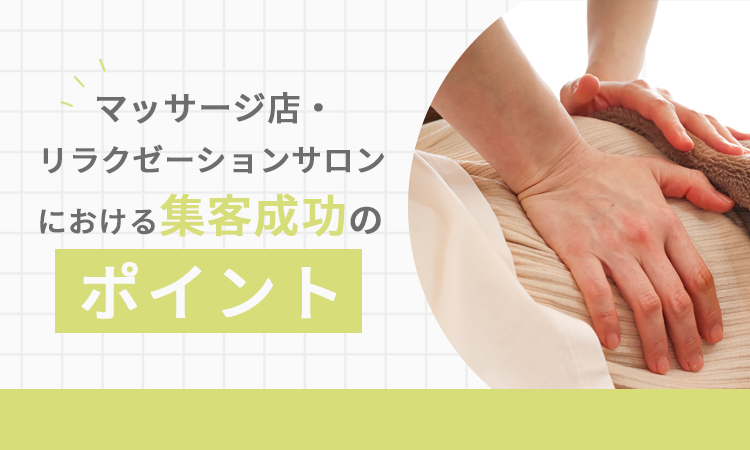 マッサージ店・リラクゼーションサロンにおける集客成功のポイント