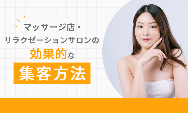 マッサージ店・リラクゼーションサロンの効果的な集客方法