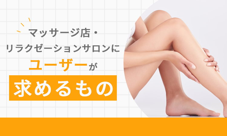 マッサージ店・リラクゼーションサロンにユーザーが求めるもの