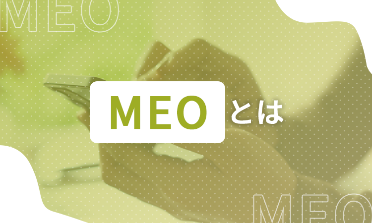 MEOとは