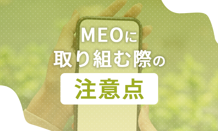 MEOに取り組む際の注意点