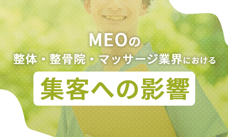 MEOの整体・整骨院・マッサージ業界における集客への影響