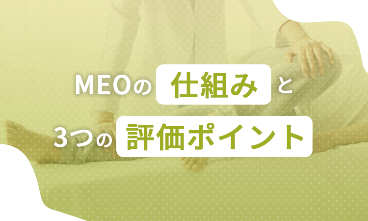 MEOの仕組みと3つの評価ポイント