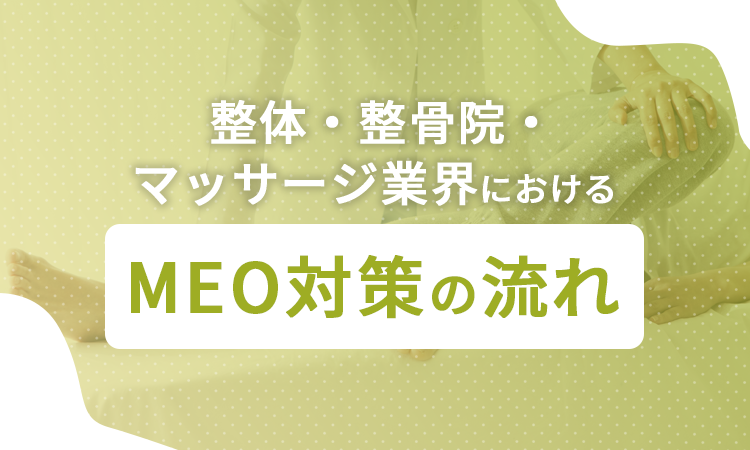 整体・整骨院・マッサージ業界におけるMEO対策の流れ