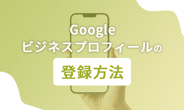 Googleビジネスプロフィールの登録方法
