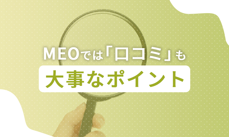 MEOでは「口コミ」も大事なポイント
