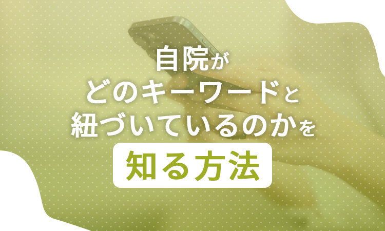 自院がどのキーワードと紐づいているのかを知る方法