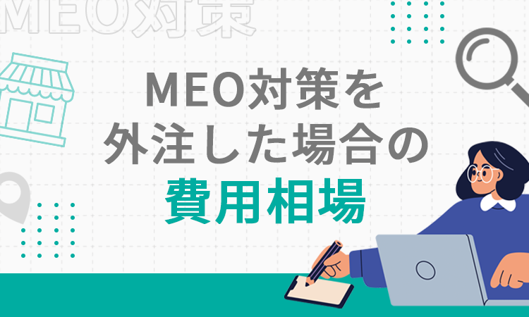 MEO対策を外注した場合の費用相場