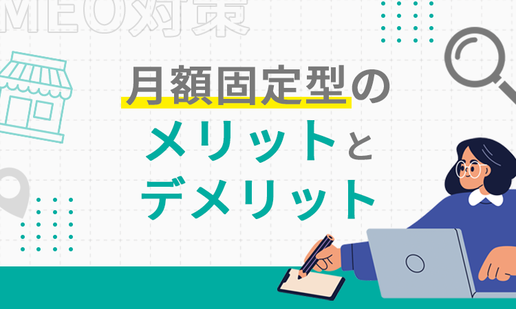 月額固定型のメリットとデメリット