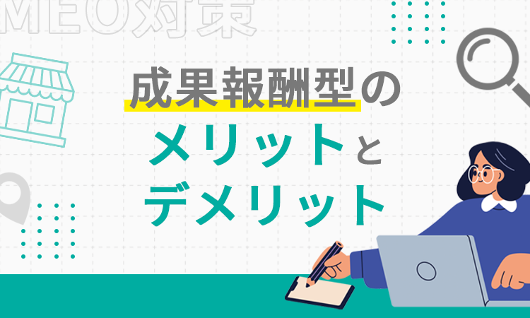 成果報酬型のメリットとデメリット