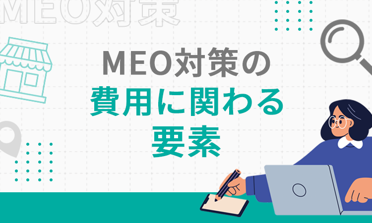 MEO対策の費用に関わる要素