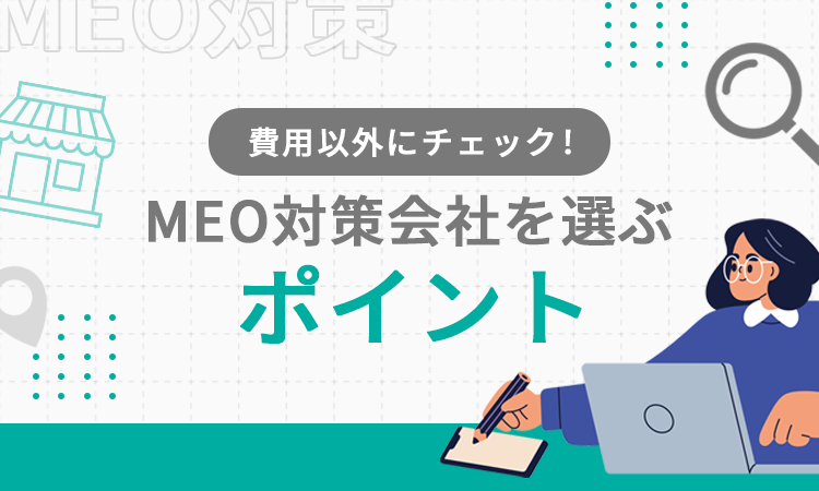 費用以外にチェック！MEO対策会社を選ぶポイント