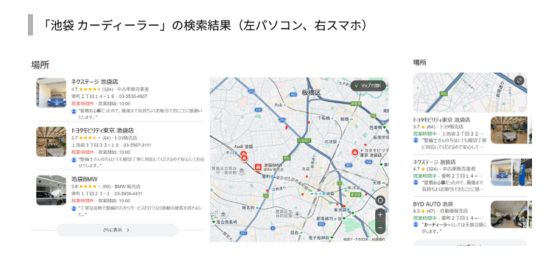「池袋 カーディーラー」の検索結果（左パソコン、右スマホ）