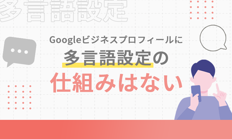 Googleビジネスプロフィールに多言語設定の仕組みはない