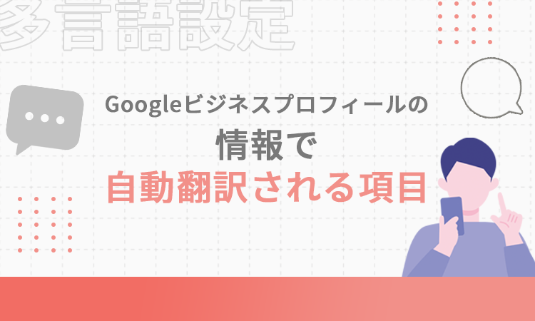 Googleビジネスプロフィールの情報で自動翻訳される項目