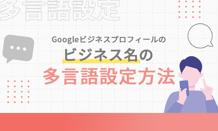 Googleビジネスプロフィールのビジネス名の多言語設定方法