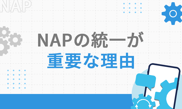 NAPの統一が重要な理由