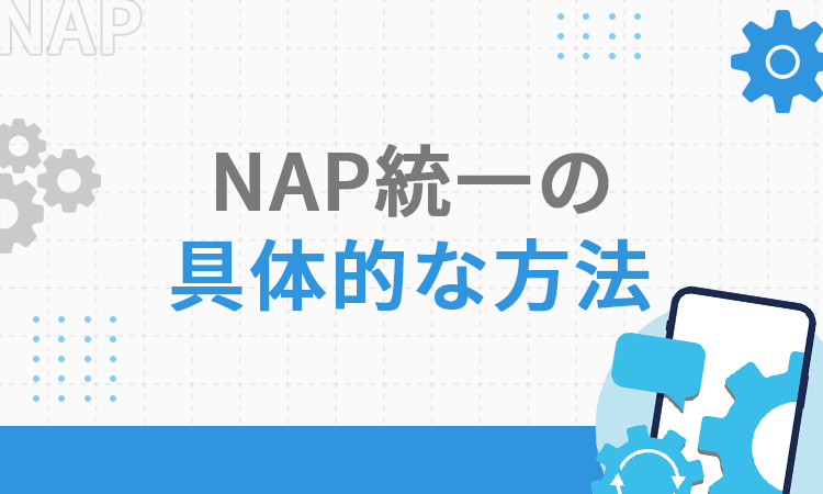 NAP統一の具体的な方法