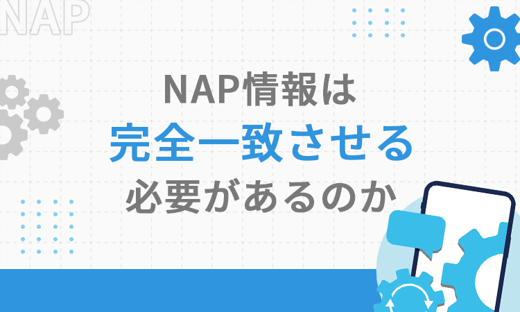 NAP情報は完全一致させる必要があるのか