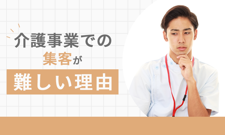 介護事業での集客が難しい理由