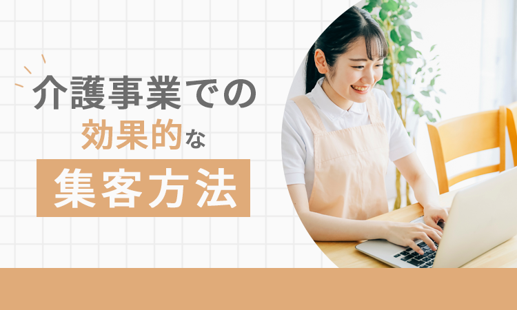 介護事業での効果的な集客方法