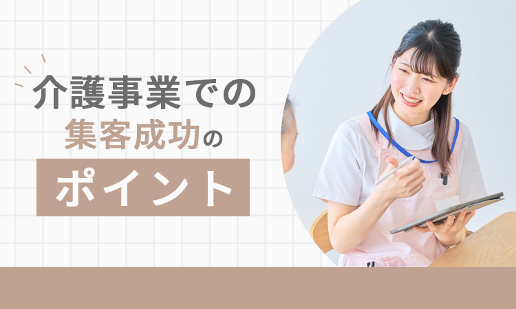 介護事業での集客成功のポイント