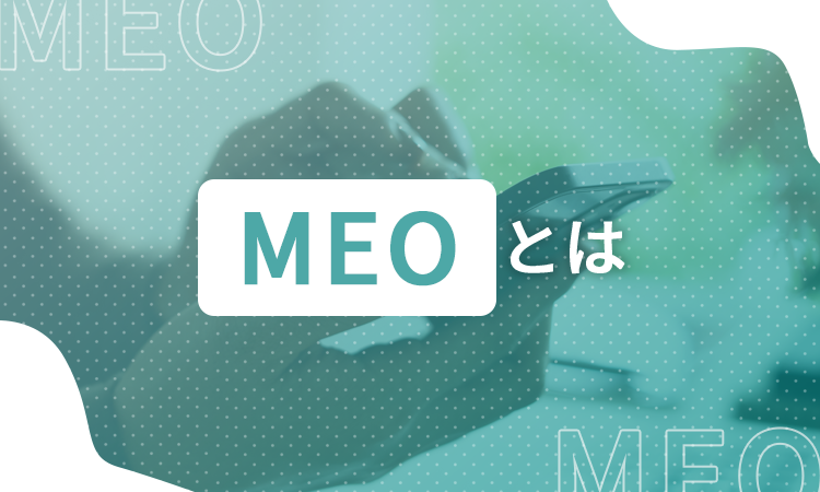 MEOとは
