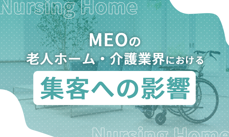 MEOの老人ホーム・介護業界における集客への影響