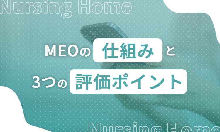 MEOの仕組みと3つの評価ポイント