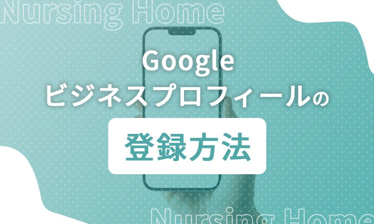 Googleビジネスプロフィールの登録方法