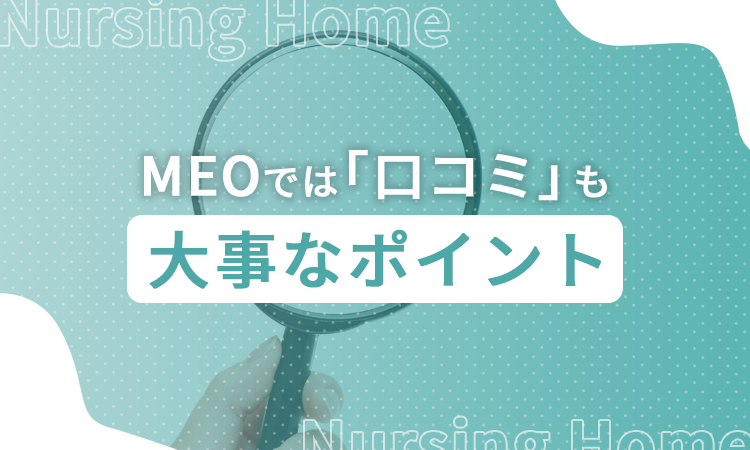 MEOでは「口コミ」も大事なポイント