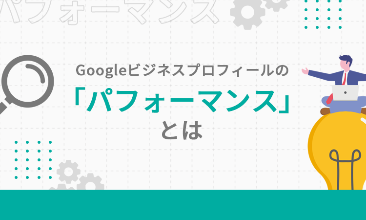 Googleビジネスプロフィールの「パフォーマンス」とは