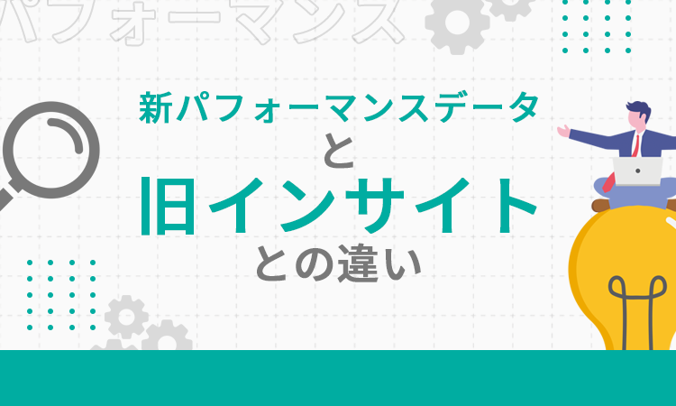 新パフォーマンスデータと旧インサイトとの違い