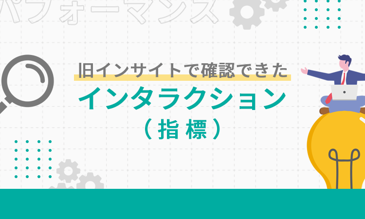 旧インサイトで確認できたインタラクション（指標）