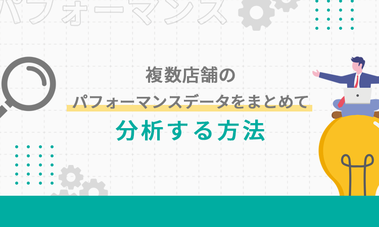 複数店舗のパフォーマンスデータをまとめて分析する方法