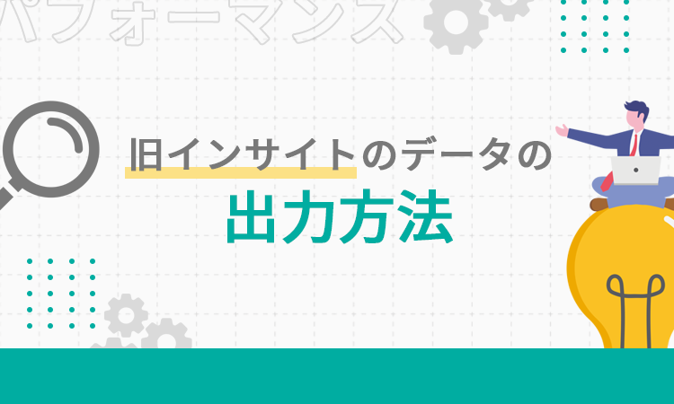 旧インサイトのデータの出力方法