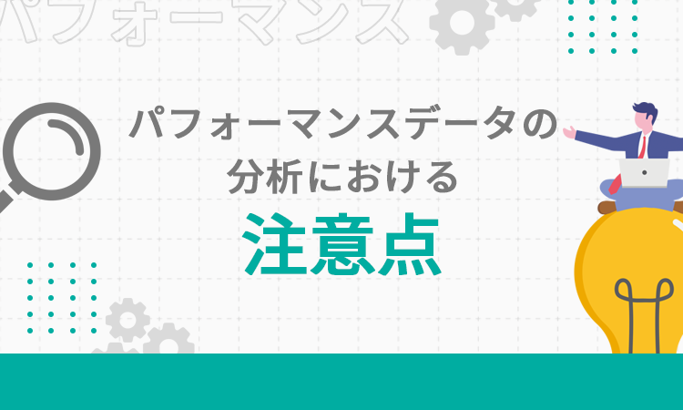 パフォーマンスデータの分析における注意点