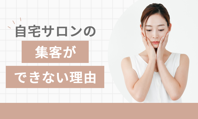 自宅サロンの集客ができない理由