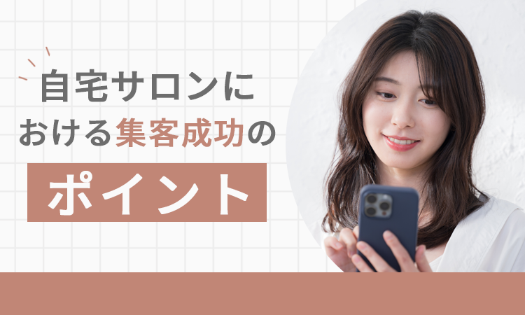 自宅サロンにおける集客成功のポイント