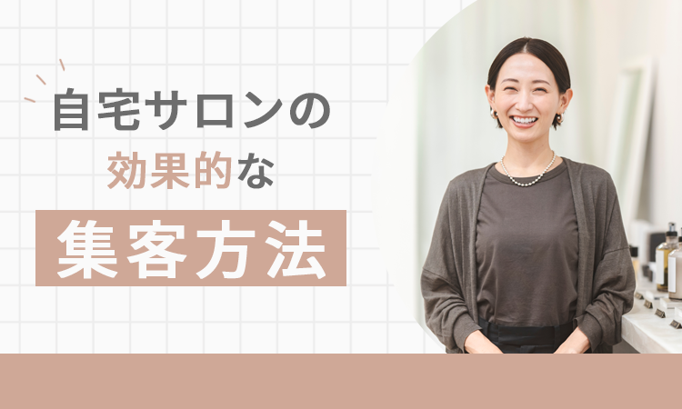 自宅サロンの効果的な集客方法