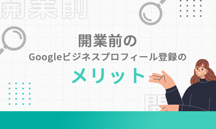 開業前のGoogleビジネスプロフィール登録のメリット