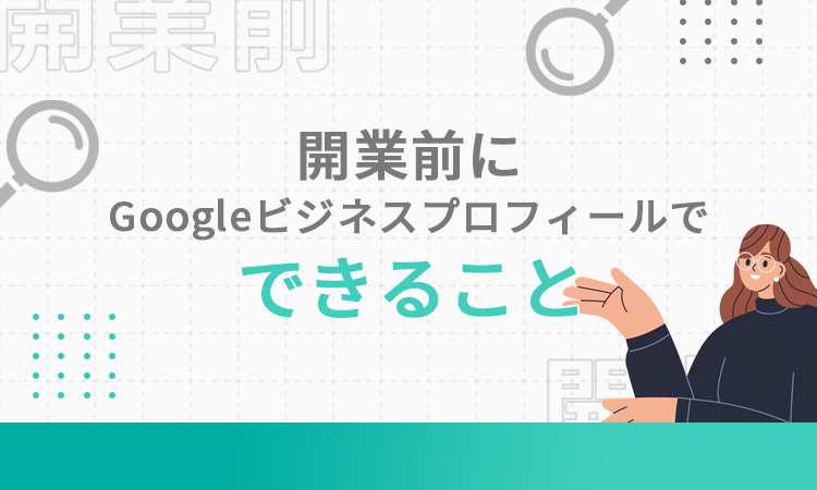 新規店舗の開業前にGoogleビジネスプロフィールに登録する方法を解説