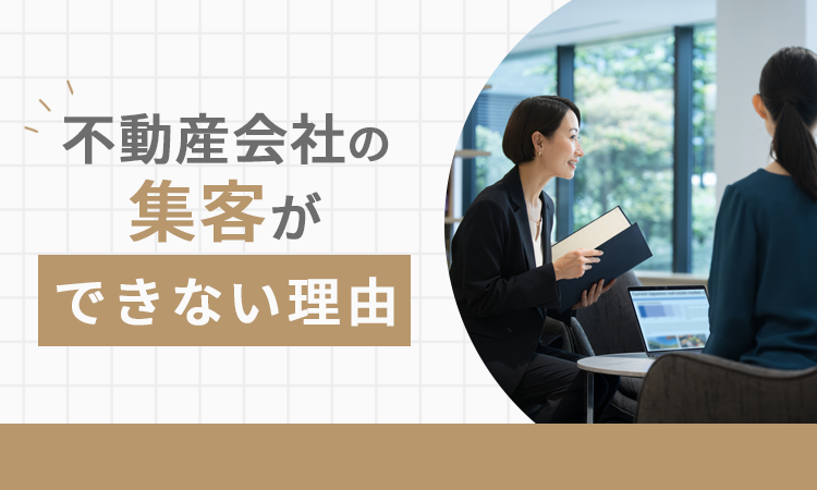 不動産会社の集客ができない理由