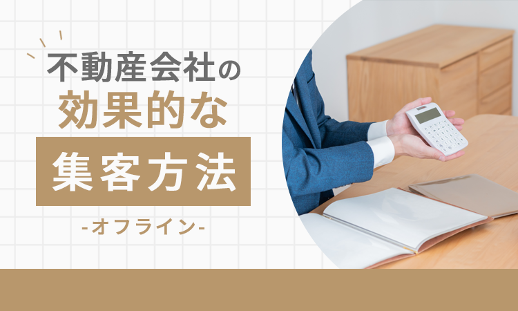 不動産会社の効果的な集客方法【オフライン】